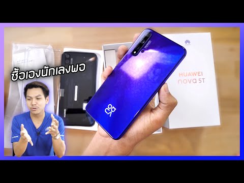 พรีวิว Huawei Nova 5T ซื้อเองนักเลงพอ