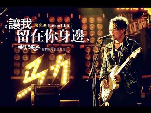陈奕迅 Eason Chan - 让我留在你身边 - 歌词版 - 电影《摆渡人》爱情版主题曲