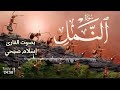 سورة النمل كاملة ،🐜🐜 اعتزل العالم واستمع🎧 _ القارئ اسلام صبحي ♥️😴