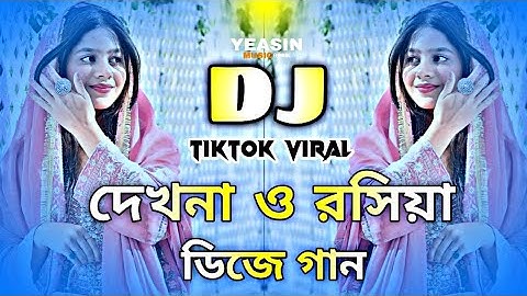 দেখনা ও রসিয়া ডিজে গান | Dekhna O Roshiya Dj Remix | Eid Dj Song 2025 | Bangla Dj Gan | Dj Yasin 