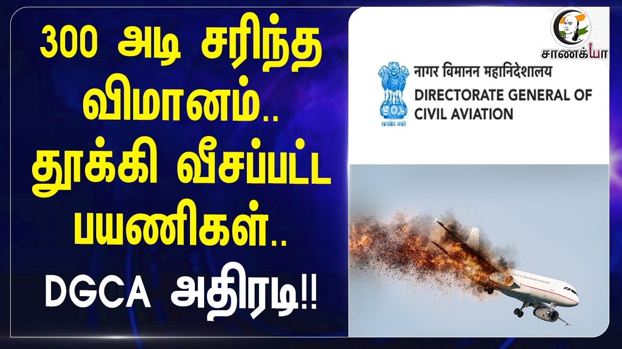 ⁣300 அடி சரிந்த விமானம்.. தூக்கி வீசப்பட்ட பயணிகள்.. DGCA அதிரடி!! | Flight DGCA Delhi