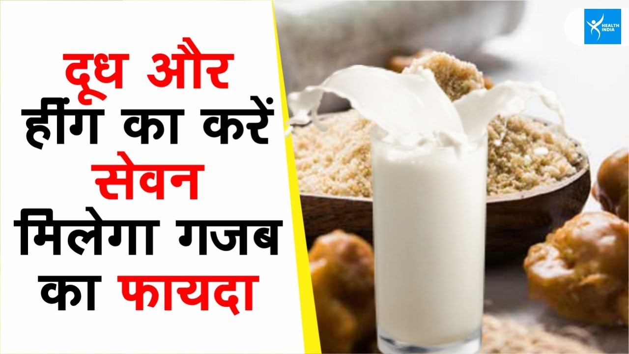 Hing and Milk Benefits :  हींग और दूध का करें सेवन, मिलेगा गजब का फायदा, देखकर रह जाएंगे हैरान
