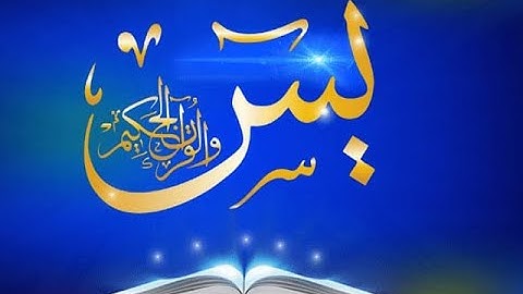 سورة ياسين يس كامله تلاوه تريح القلب و الوجدان والعقل  سبحان من رزق القارىء هذا الصوت