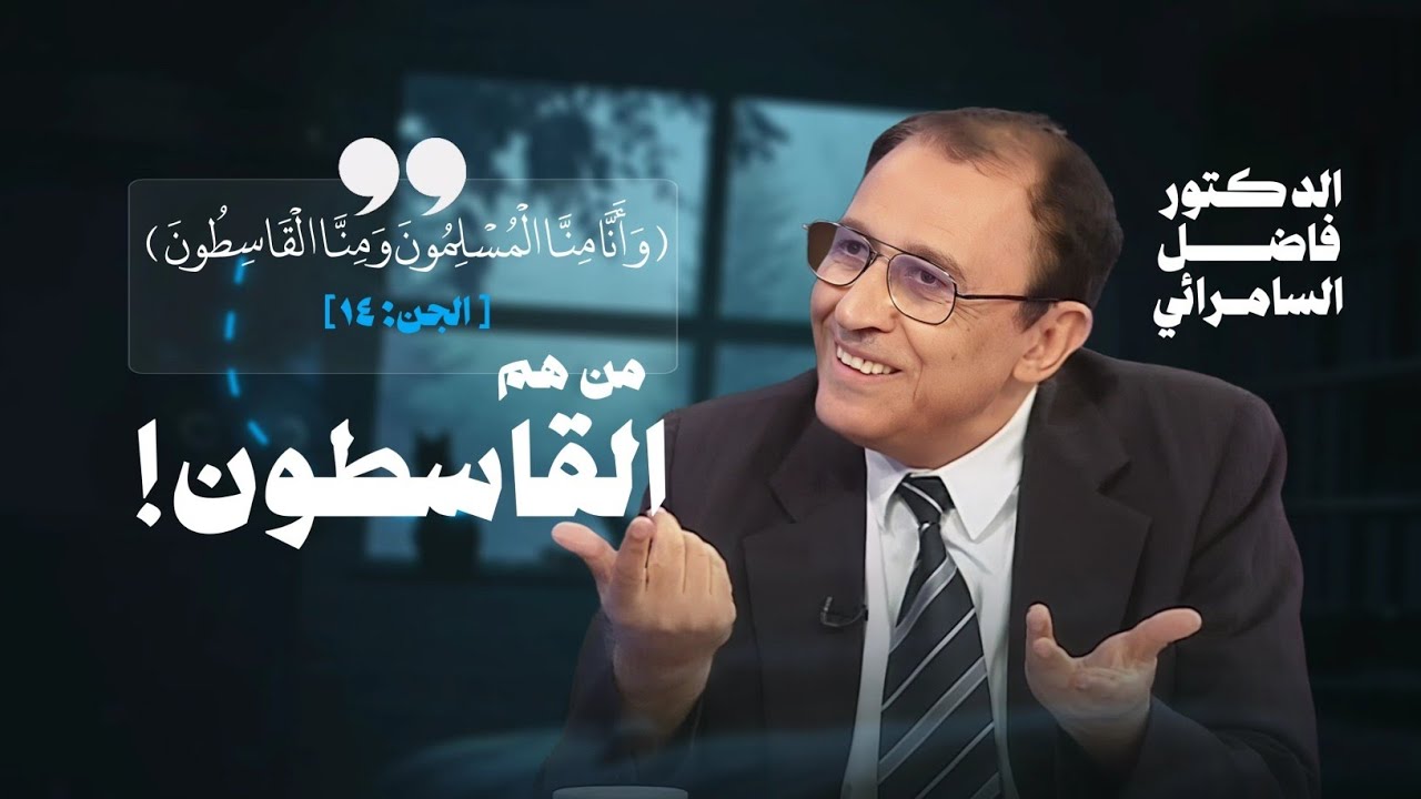 لماذا قال القاسطون❓🤔  وَأَنَّا مِنَّا الْمُسْلِمُونَ وَمِنَّا الْقَاسِطُونَ - فاضل السامرائي 📍