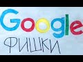 Google фишки день - 1
