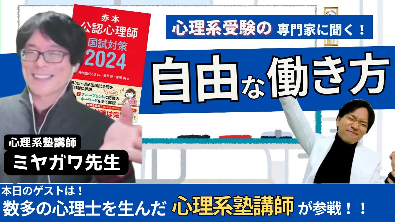 【トークライブ】心理学を学びフリーランスへ！その自由な働き方について心理学系塾講師に色々と聞いてみた！！ゲスト：ミヤガワ先生（ミヤガワRADIO）