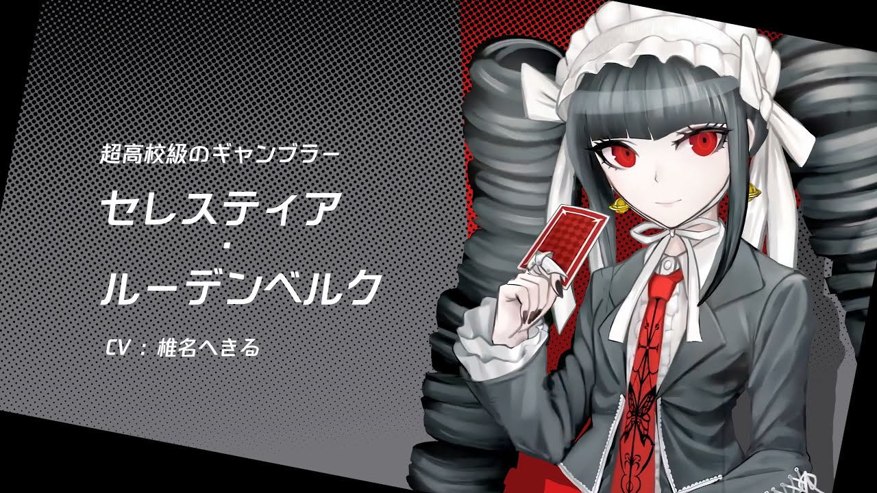 ダンガンロンパ × 城プロ:RE コラボ - セレスティア・ルーデンベルクの