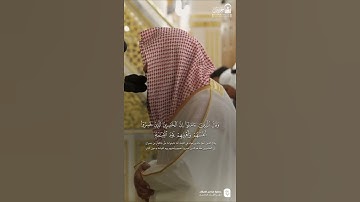 مقتطف من تلاوة فضيلة الشيخ #صلاح_البدير من صلاة العشاء 23 ربيع الآخر 1447هـ