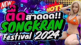 #เพลงแดนซ์ ตื๊ด รับสงกรานต์💦 festival2024 โดนใจสายตี้ โคตรมันส์ #สายย่อ #สงกรานต์ #สายตี้ Dj m remix