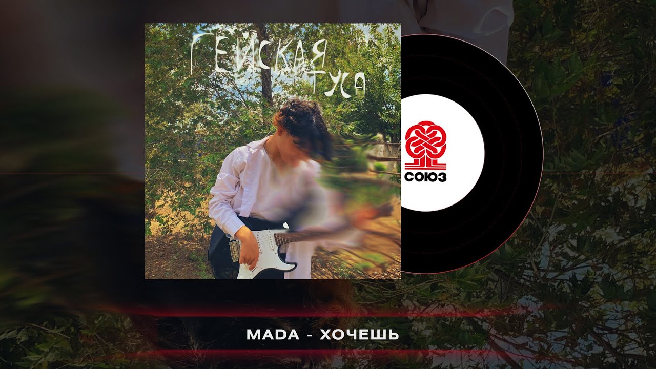 Mada - Хочешь (2023)
