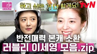 (50분) 세영이 하고 싶은 거 다 해♥ 보기만 해도 흐뭇해지는 막뚱이 이세영의 러블리한 일상🫧 | 주말사용설명서