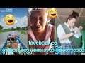 ဒီထဲမွာဖြားဖြားကရယ္ရဆံုးပဲ😂😂-funny tik tok(61)