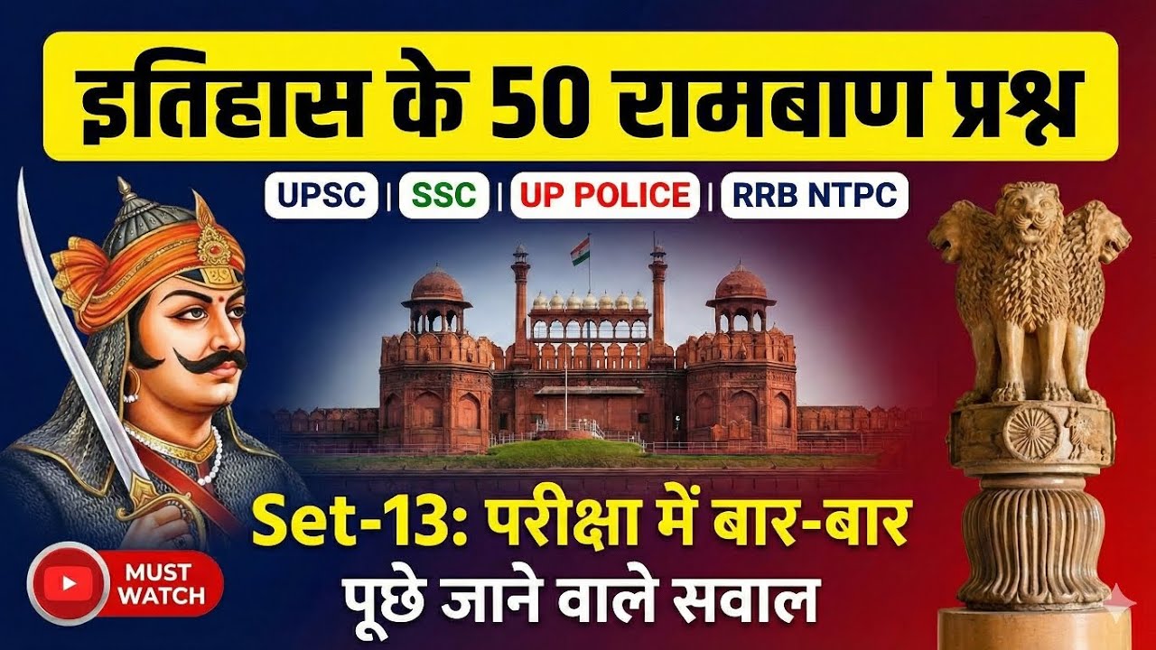 भारतीय इतिहास के 50 चुनिंदा प्रश्न जो हर परीक्षा में पूछे जाते हैं | History for Competitive Exams