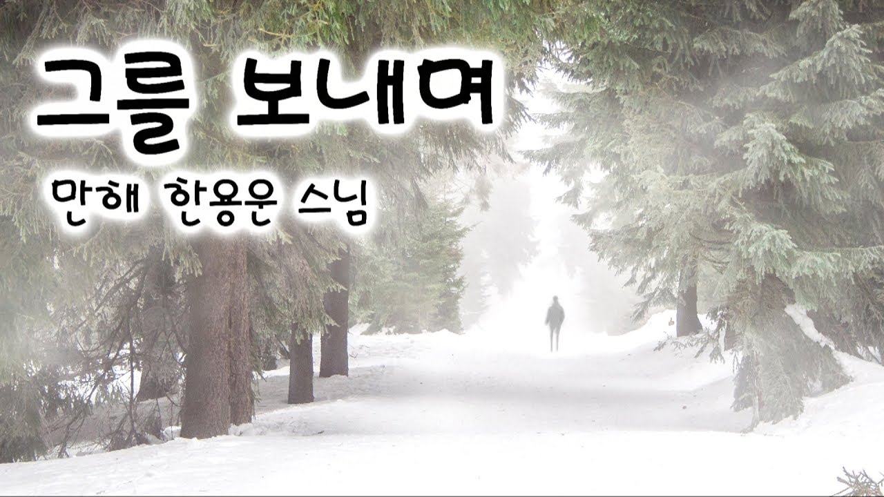 그를 보내며..   만해 한용운 스님 / 님의 침묵 중에서..