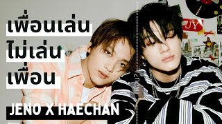 เพื่อนเล่น? ｜ NOHYUCK/NOCHAN