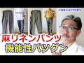 天然繊維の麻と化学繊維のソロテックスを併せ持つ最高なイージーパンツがこれだ！FOB　エフオービーファクトリー　ブルーライン（ＢＬＵＥＬＩＮＥ）【メンズファッション】