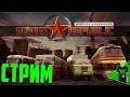 СТРИМ! Workers &amp; Resources Soviet Republic!