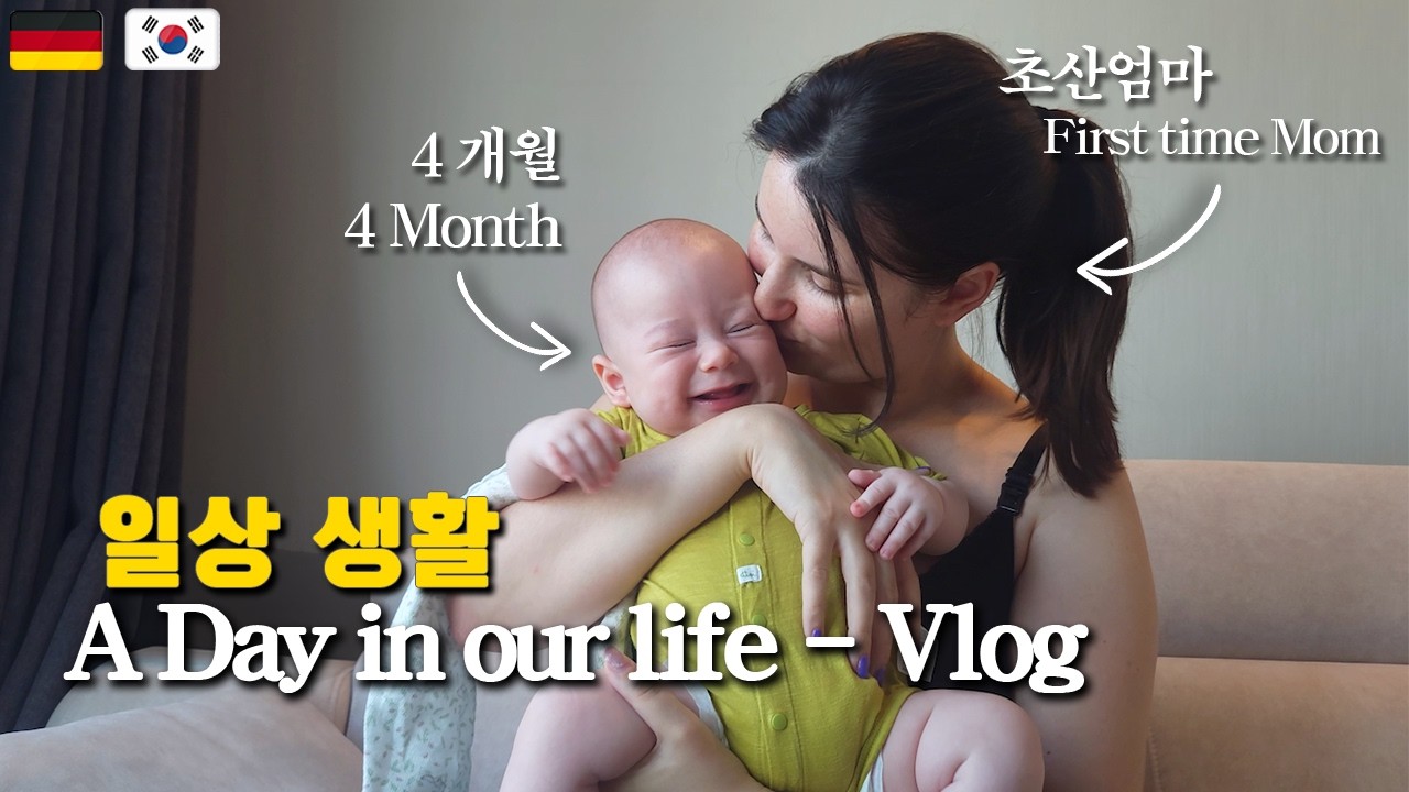 하루 종일 울고 웃는 아기랑 독일 엄마의 하루 루틴(한국 아빠는 힘들다...)