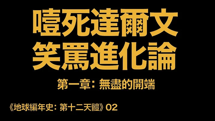 地球編年史02：噎死達爾文 笑罵進化論（《第十二天體》第一章：無盡的開端） - 天天要聞