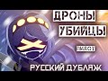 ДРОНЫ-УБИЙЦЫ (ПИЛОТ) - ДУБЛЯЖ | MURDER DRONES (PILOT) - RUS