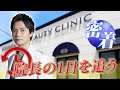 【1日密着】一宮美容クリニックの院長のリアルな1日に密着！！
