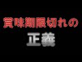 賞味期限切れの正義 あべりょう