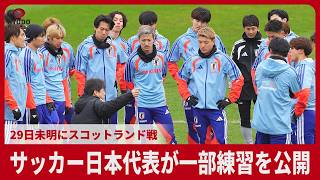 サッカー日本代表が一部練習を公開 29日未明にスコットランド戦
