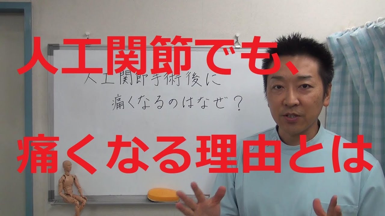 【変形性股関節症】人工関節手術後でも痛くなるのはなぜ？【変形性膝関節症】｜愛知県江南市の慢性痛専門整体院‐爽快館