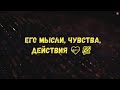 Таро онлайн ЕГО МЫСЛИ, ЧУВСТВА, ДЕЙСТВИЯ 💝💯