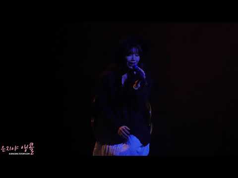 181013 정은지 콘서트 『혜화역』 소녀 직캠