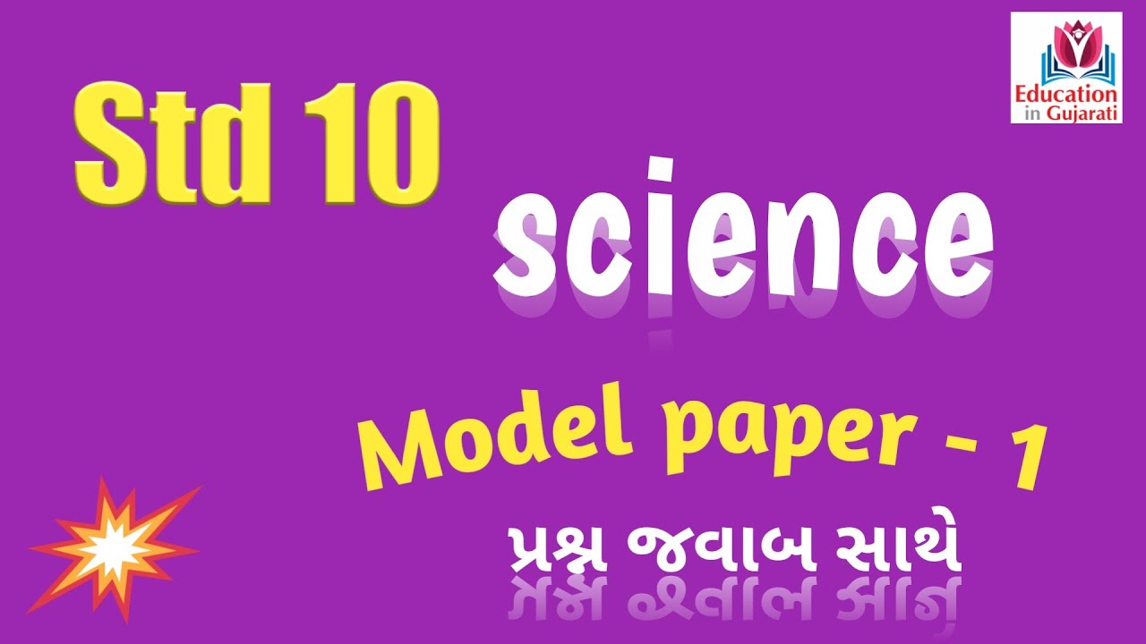 std 10 science model paper solution | std 10 science model paper 2023