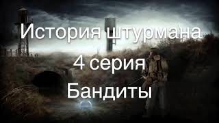 Lego S.T.A.L.K.E.R история штурмана 4 серия