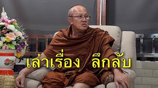 พระสิ้นคิด : เล่าเรื่องลึกลับ Liveสนทนา 20.00 น. 27/10/65