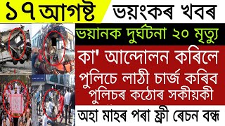 Assamese Big Breaking News | 17 August 2022 | Assam Free Ration Closed | Assamese Latest News CAA screenshot 4
