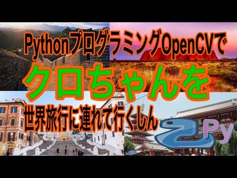 [Pythonプログラミング]OpenCVでクロちゃん世界旅行に連れて行くしん