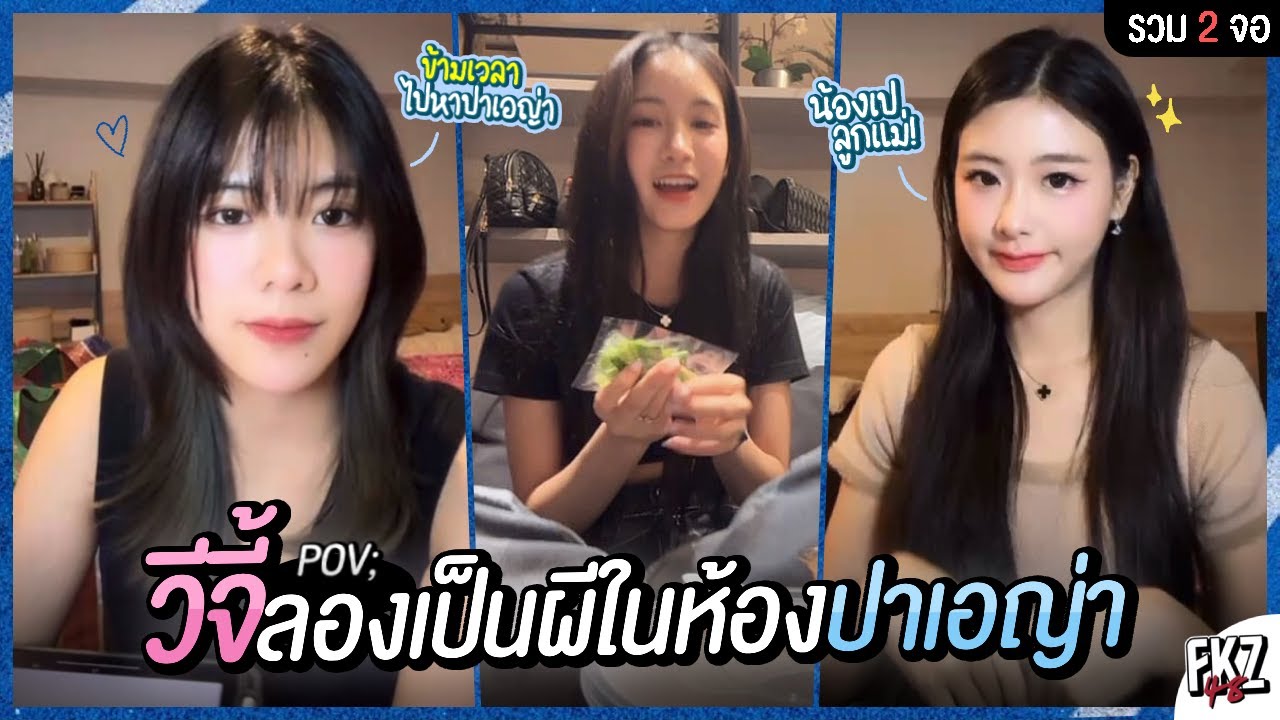 [2 จอ] “วีจี้” ลองเป็นผีในห้อง “ปาเอญ่า” ~ฉันข้ามเวลาเพื่อมาพบเธอ~ | BNK48 - Wee ft. Gygee