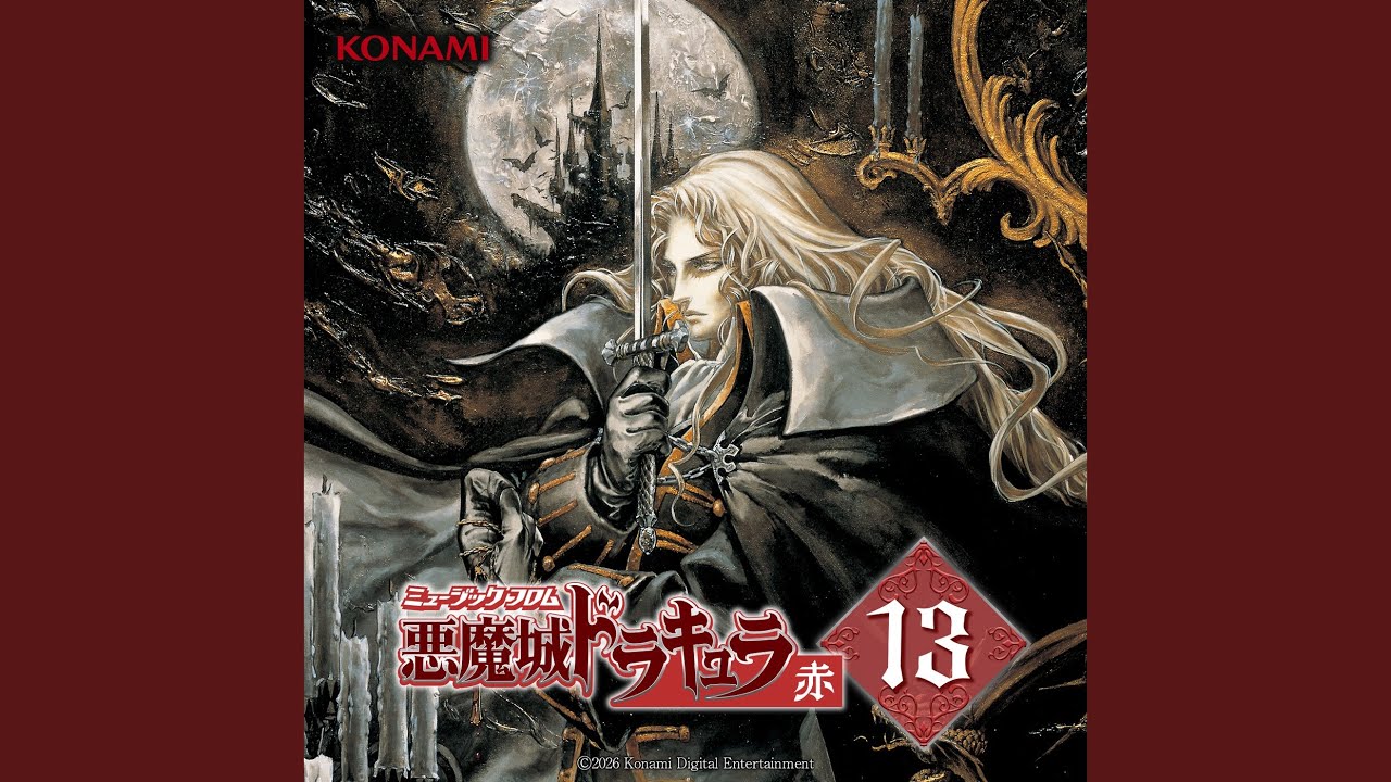 幻想的舞曲 「悪魔城ドラキュラX 血の輪廻」より (悪魔城ドラキュラ