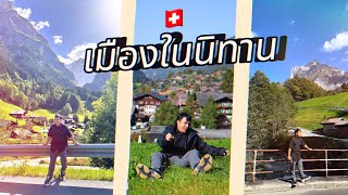 วางแพลนเที่ยวกี่โมง 🇨🇭