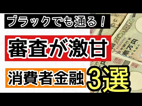   ブラックでも通る 審査の甘い消費者金融３選