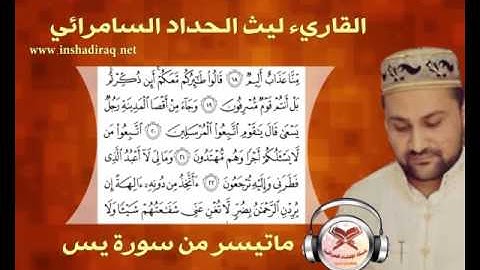 ما تيسر من سورة يس - القاريء ليث الحداد السامرائي