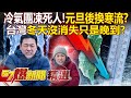 冷氣團影響台灣