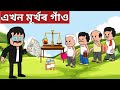  assamese cartoonassamese storyassamese cartoon comedyadult moral storieshadhu