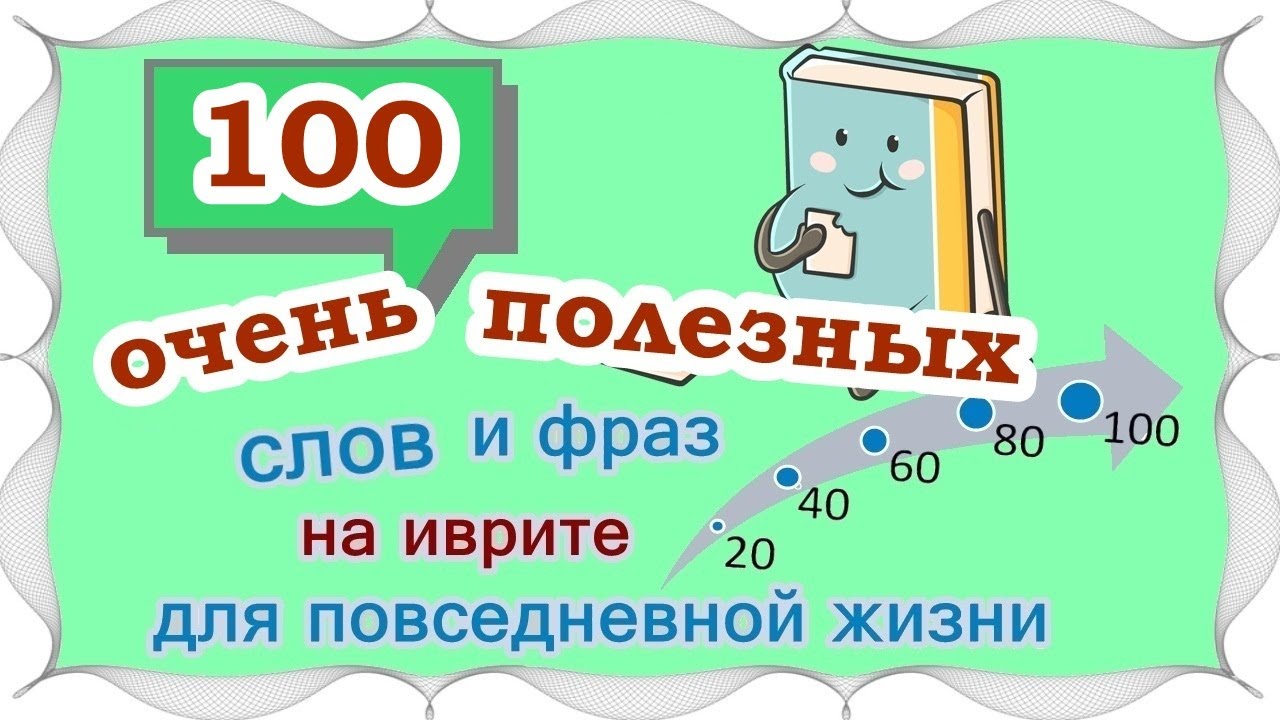 ВЫПУСК 5 / ☑ 80 +20 слов и выражений на иврите /Цикл уроков 