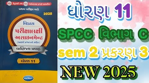 std 11 spcc gala assignment vibhag C sem 2 prakaran 3 solution first exam|‎@Gujaratieducation-n1f⁩  