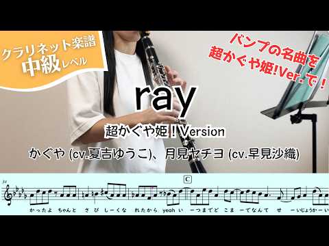 ray 超かぐや姫！Version - かぐや(CV.夏吉ゆうこ)、月見ヤチヨ(CV.早見沙織)
