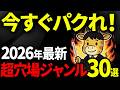 【永久保存版】2026年副業初心者がパクるだけでアホみたいに稼げる超穴場YouTubeジャンル30選を全て無料で公開します【chatGPT】【AI副業】