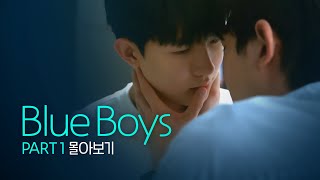 [SUB] 석필름 BL K-drama 'Blue Boys' Part.1 몰아보기 통합본(Binge-Watch)