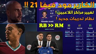 كل شيء عن الكارير مود للعبة فيفا 21 !! تغييرات مراكز اللاعبين ونظام تدريبات جديد !! 