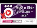 «Телеспутник-экспресс»: шведы заберут у России Tele2, «Сбер» стал токсичным для Okko