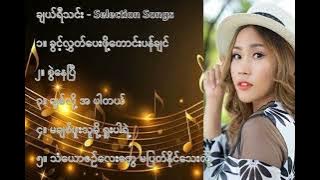 ချယ်ရီသင်း လက်ရွေးစင် သီချင်းများ (၁) - Cherry Thin Selection Songs (1)